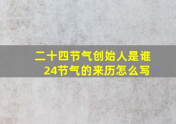 二十四节气创始人是谁 24节气的来历怎么写